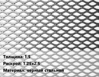 Лист просечно-вытяжной 1.5 1.25х2.5 черный стальной
